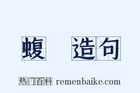 蝮虵造句是什么意思的图片